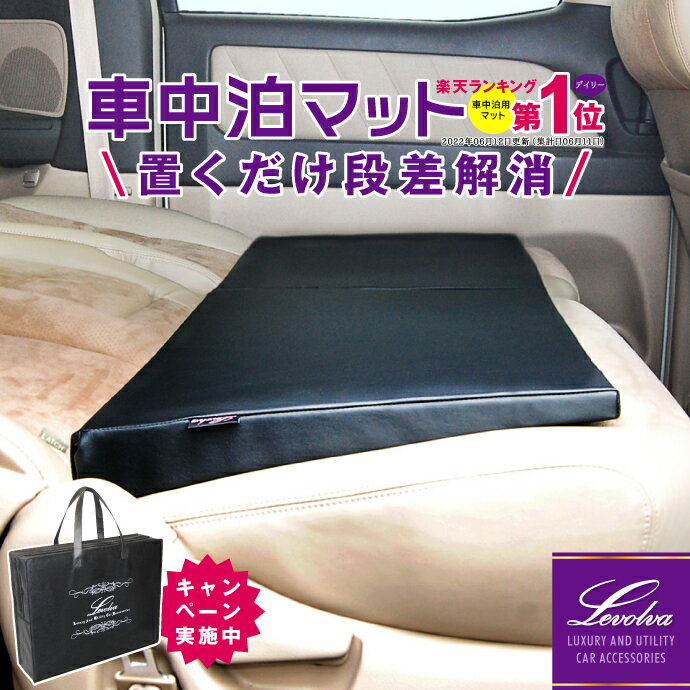 【2個で送料無料＋収納袋付】Levolva シートフラットクッション 段差解消 車中泊マット【車中泊グッズ ベッドキット シートフラットマット コンパクト 車中泊マットレス アルファード30系 ハイエース デリカD5 ノア ヴォクシー セレナ 軽自動車 車 日本製】【SOVIE】