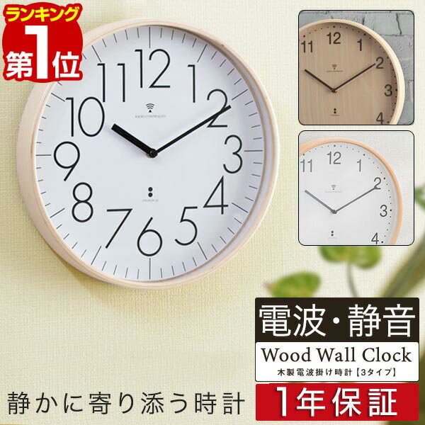 【楽天1位】壁掛け時計 掛け時計 電波時計 時計 壁掛け 壁掛 掛時計 電波 おしゃれ かわいい 音がしない 静音 北欧 木製 アンティーク クロック ウォールクロック 電波掛時計 プライウッド 木製 直径32cm カチカチ音がしない静音仕様 ■[送料無料]