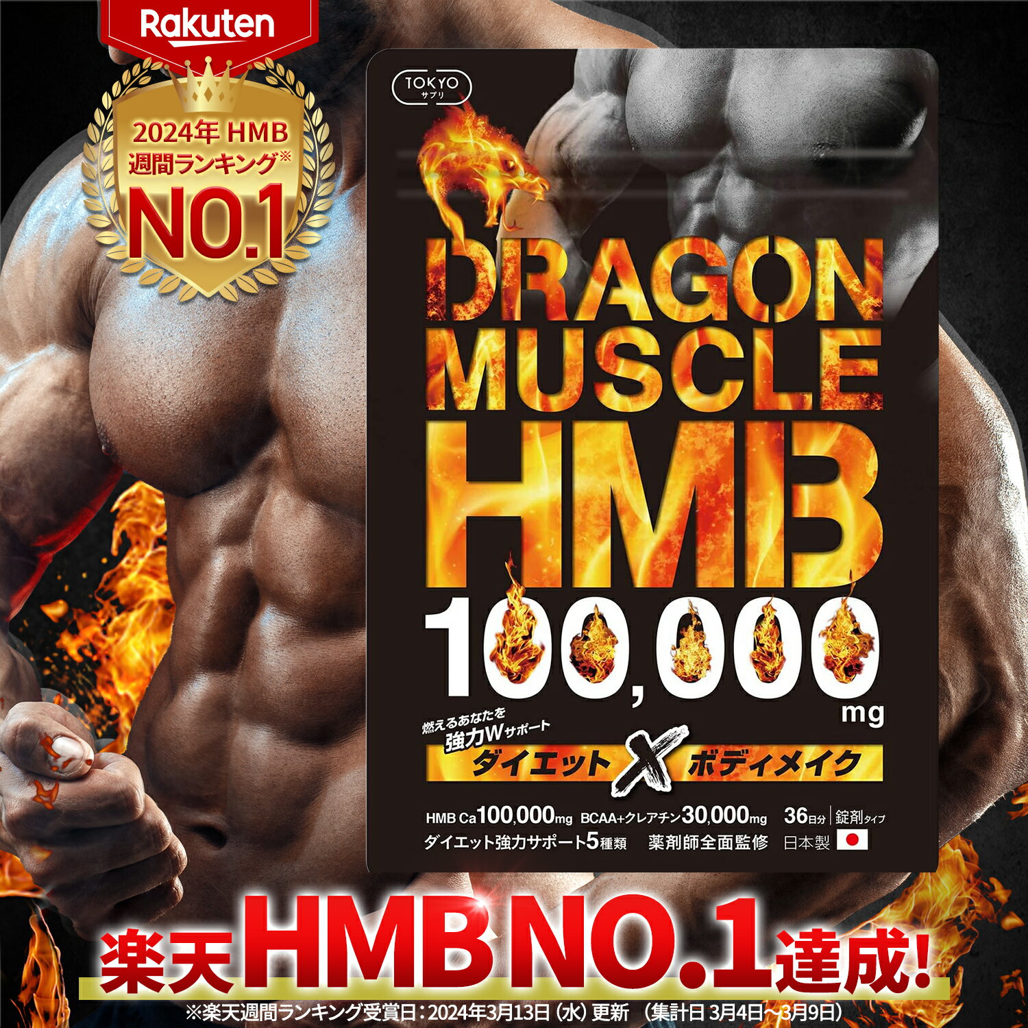 \楽天ランキングNO.1! / HMB 100,000mg 薬剤師監修 日本製 36日分 HMBサプリ ドラゴンマッスル ダイエット BCAA クレアチン アルギニン EAA 筋肉サプリ ダイエットサプリ カルニチン ギムネマ HMBオススメ 男性 女性 サプリ GMP認定 TOKYOサプリ