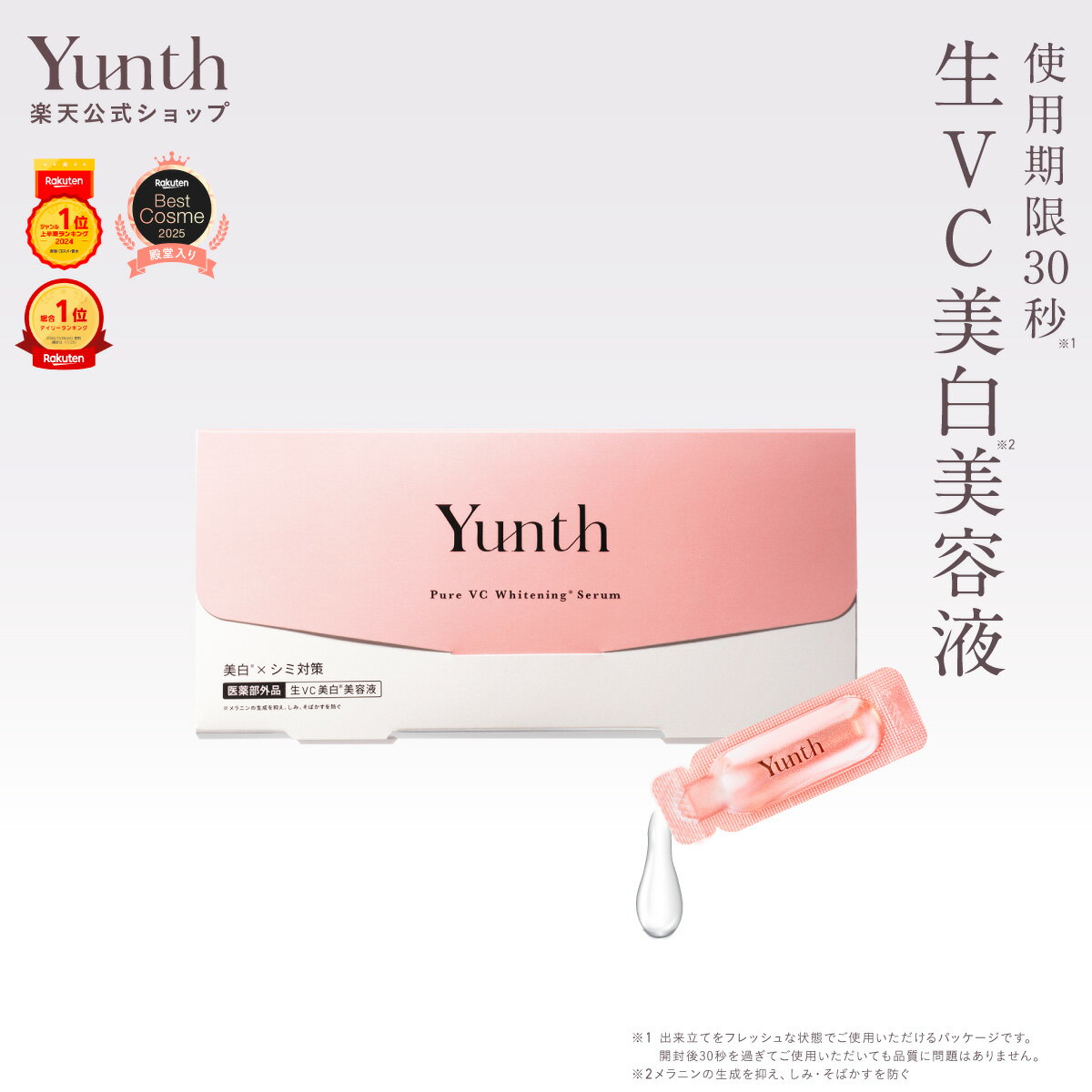 【公式】Yunth 生ビタミンC 美白美容液 1ml×28包 | 美容液 ビタミンC 導入美容液 先行美容液 ブースター 美白 ランキング おすすめ スキンケア | ユンス ゆんす