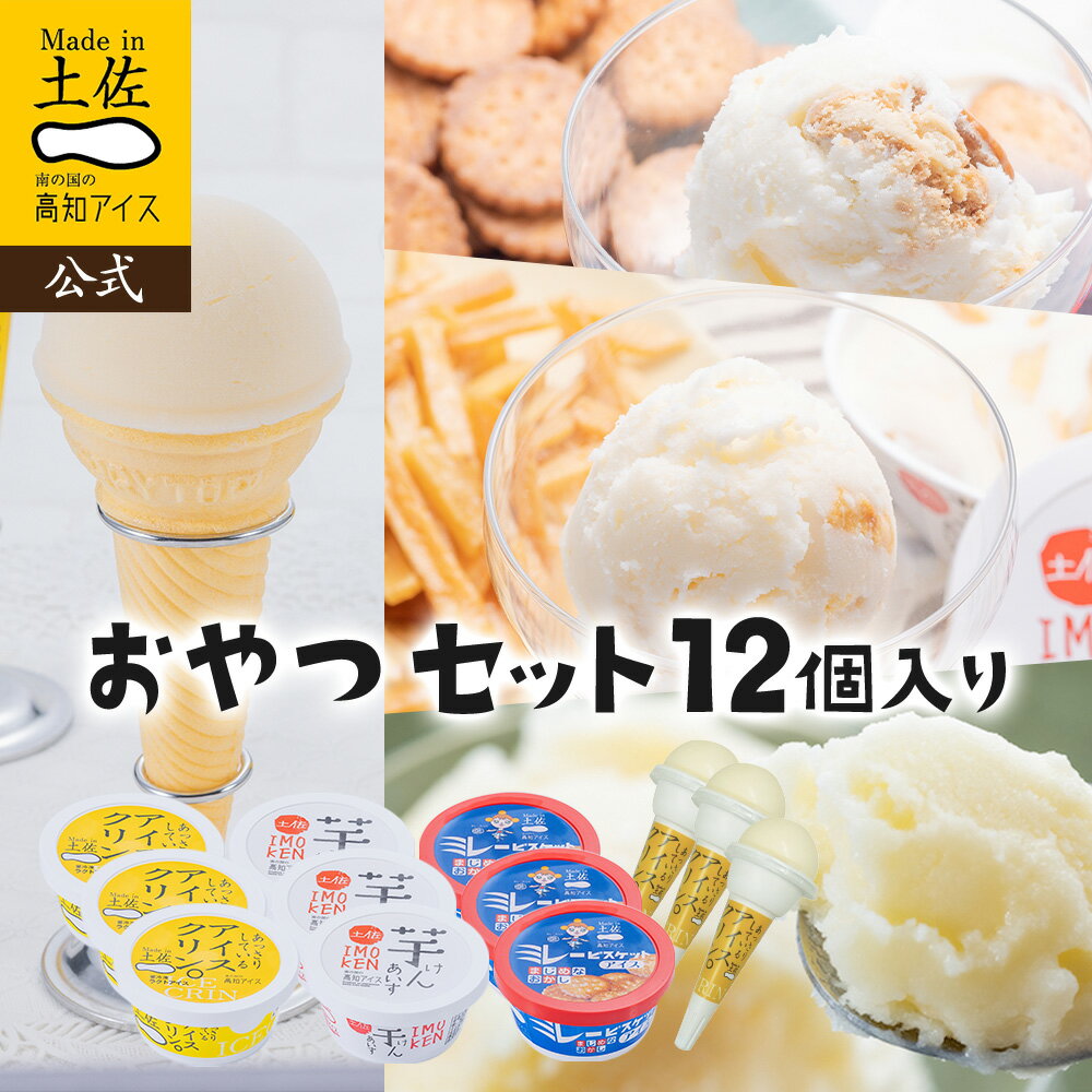 【ポイント5倍】 【送料無料】 アイスクリーム 高知県おやつ12個セット 【冷凍】【同梱可】福袋 2026土佐高知アイス ギフト アイス 詰め合わせ 高知 お土産 お歳暮 四国 プレゼント お取り寄せグルメ 内祝い スイーツ お菓子 おすすめ 楽天お買い物マラソン