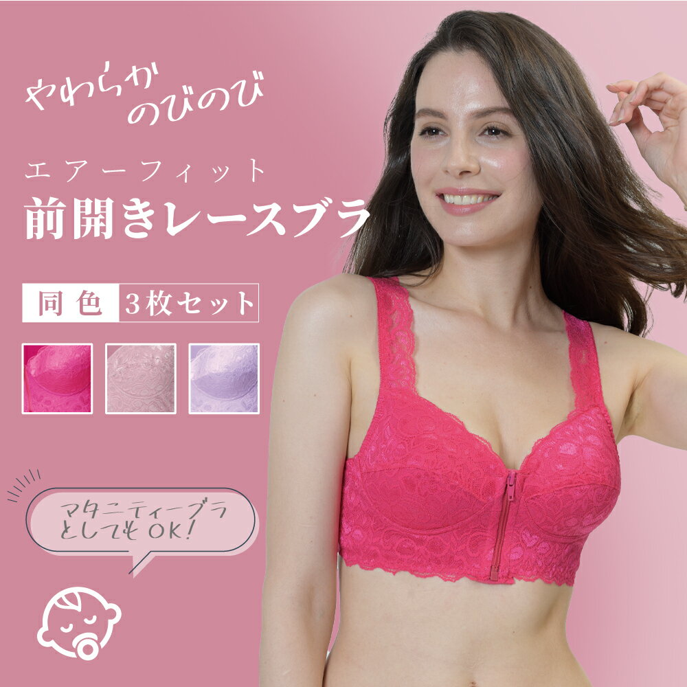 ブラジャー ノンワイヤーブラ ナイトブラ おすすめ プチプラ 【エアーフィット 前開きレースブラ同色3枚組】 送料無料 着痩せ ブラ 下着 きれい 補正下着 産後 ヨガブラ 人気 おしゃれ 姿勢 可愛い レース 前開き ムダ肉 ピンク