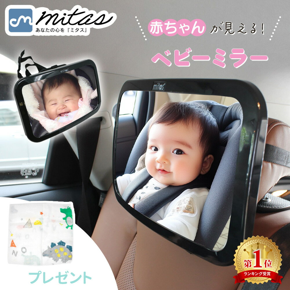 【楽天1位 プレゼント付き!】車用ベビーミラー 車内ミラー 補助ミラー ルームミラー インサイトミラー ヘッドレスト ベビーミラー 360度回転 ワイド 角度調整 子供 赤ちゃん チャイルドシート アクリル鏡面 後部座席 人気 飛散防止 車内 ベビー 車 車用品 おすすめ mitas