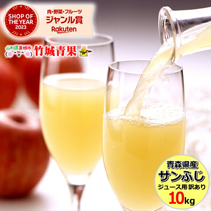 【即日発送実施中!】青森県産 訳あり りんご サンふじ 10kg(ご家庭用/22〜46玉入り/ジュース・スムージー用)※日時指定はメールで※【青森県産 リンゴ 林檎 apple 苹果 蘋果 蜜入り さんふじ 自宅用 家庭用 果物 フルーツ 人気 売れ筋 送料無料 10キロ】