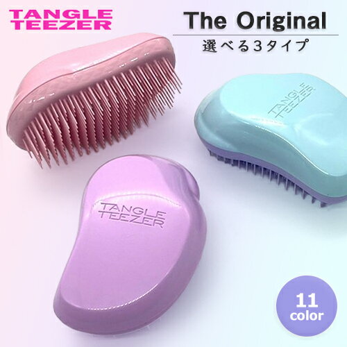 タングルティーザー ザ・オリジナル (ノーマル/ソフト＆ダメージ/ハード＆ボリューム) 各種 カラー選択 ヘアブラシ TANGLE TEEZER ヘアブラシ メール便無料[C][BP7] ロングセラー ブラシ ヘアケア サラサラ 艶 ツヤ