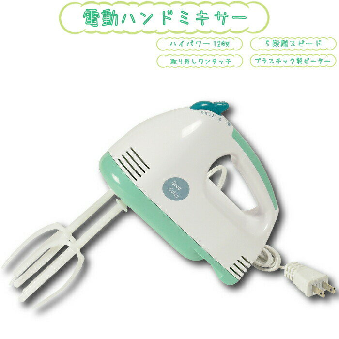 \レビューで1000円クーポン!/ 5段階調節機能付き 電動ハンドミキサー プラビーター ハンドミキサー 電動 キッチン プラスチック グッドキューティ プラスチックビーター