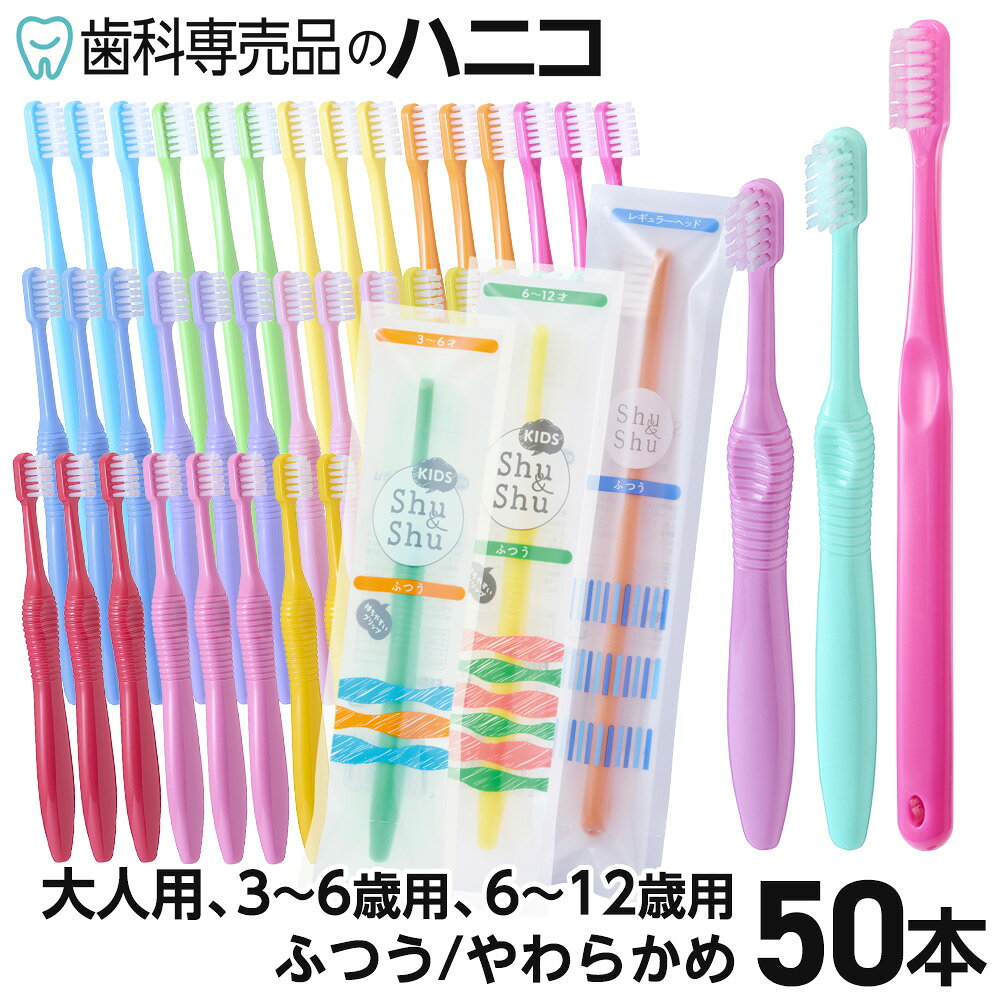 歯ブラシ 50本 Shu&amp;Shu 5色×10本 大人用／3〜6歳用／6〜12歳用 ふつう／やわらかめ 歯科専売品 シュアンドシュ シュシュ キッズ歯ブラシ 弊社オリジナル 大容量 まとめ買い 幼児用 子供用【送料無料】