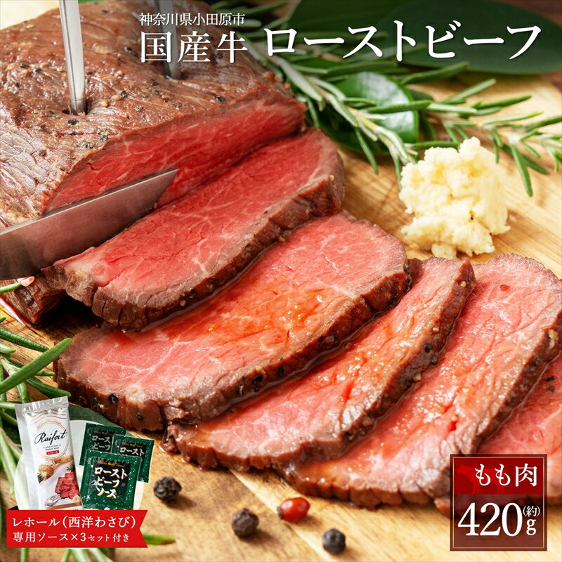 【ふるさと納税】【テレビで紹介されました!】ローストビーフ 420g レホール (西洋わさび)・ソース付き ふるさと納税 【牛肉 国産 お肉 オードブル 国産牛ローストビーフ 約420g(4~5人前) ローストビーフソース レホール 神奈川県 小田原市 】
