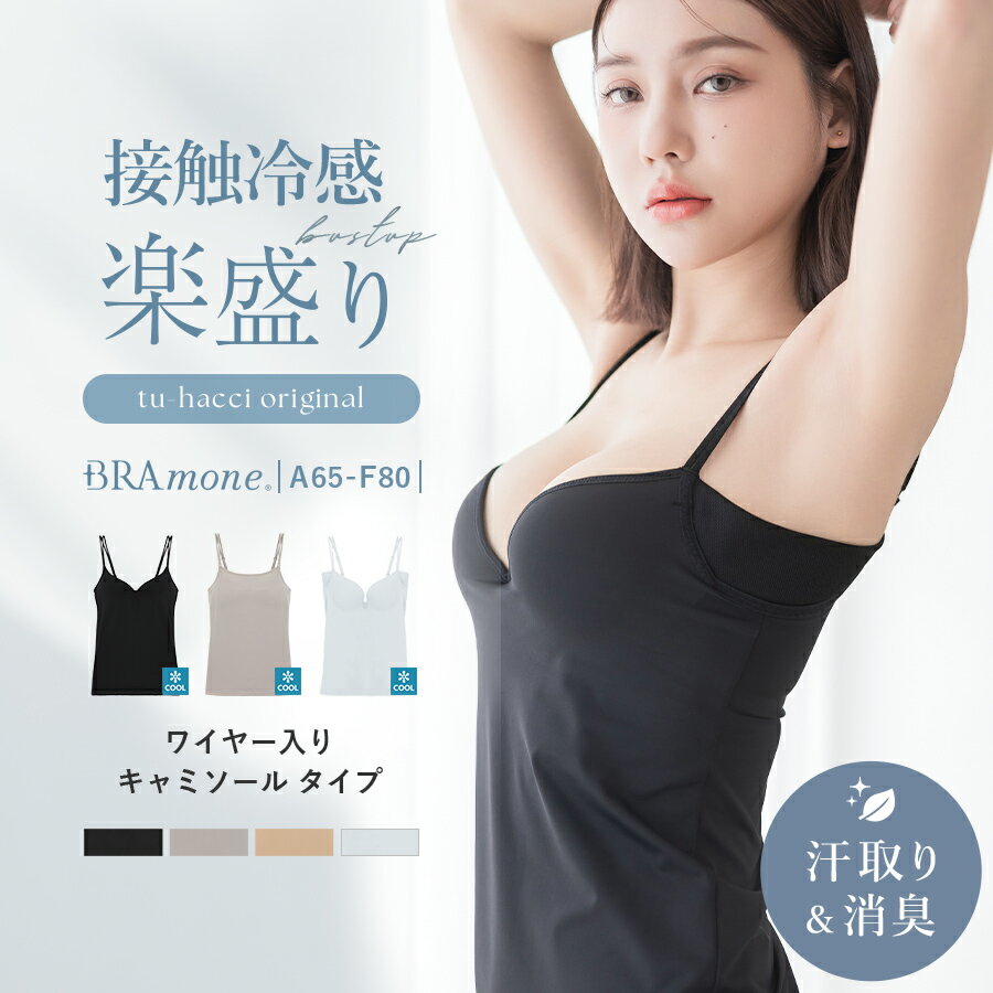 接触冷感ブラトップ 深V型/U型/汗取りパッド付深V型《BRAmone Basic Volume+》ブラトップ ブラキャミ キャミソール 冷感 涼しい 夏 カップ付き 盛れる 汗取りパッド付き 消臭 インナー カップ付きキャミソール【tu-hacci】
