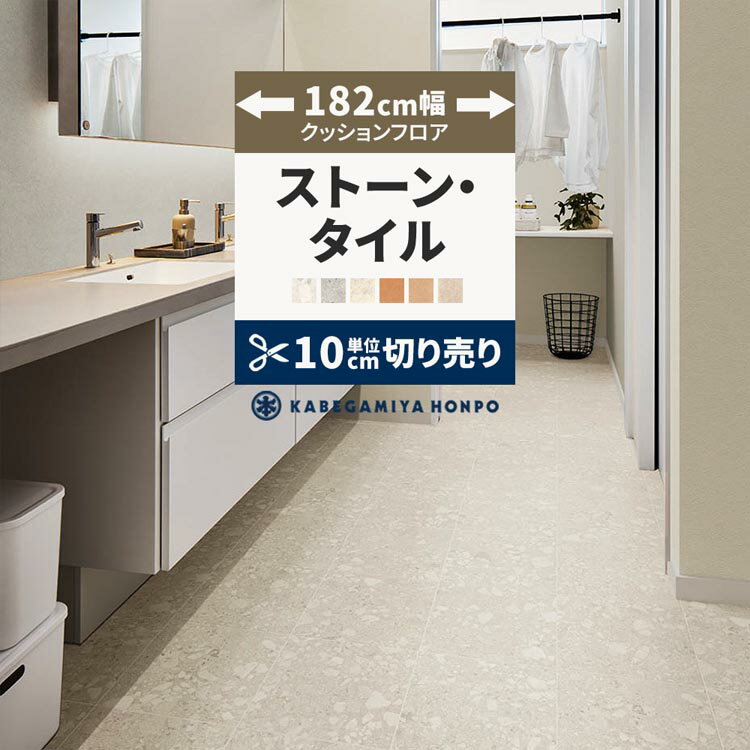 【最大25％クーポン配布中】 クッションフロア ストーン タイル 182cm幅 切り売り 6畳 8畳 10畳 HM12040 HM12010 CF9651 おしゃれ 人気 リフォーム 床シート フロアシート マット DIY