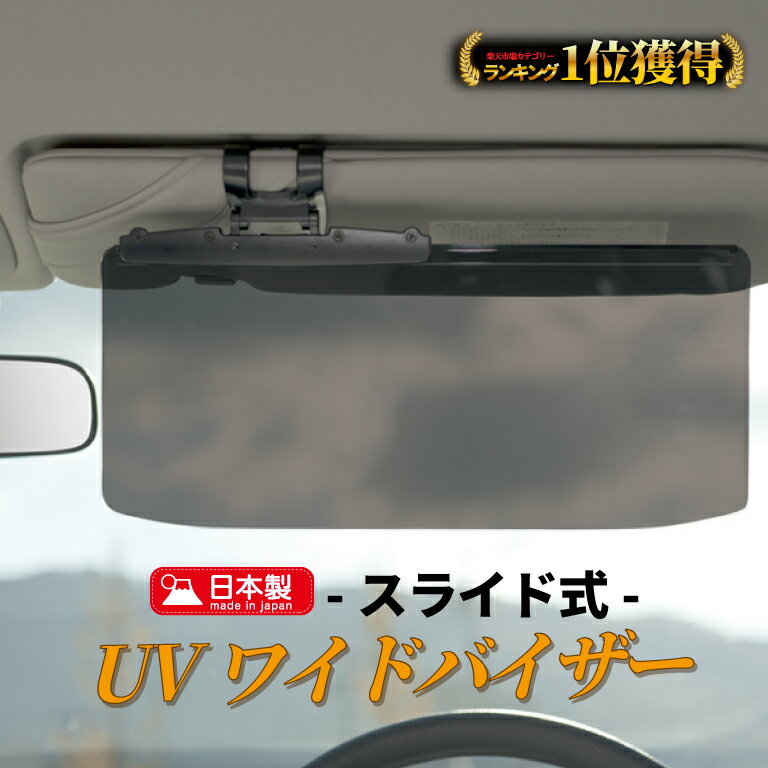 ＼6冠達成！2枚購入で1枚1,279円／【あす楽】 サンバイザー 車 UVカット スライド式 眩しさ軽減 広範囲カバー 収納 UVバイザー シェード オールシーズン 雪 太陽 サンシェード 大型車 中型車 軽自動車 クリップ式 垂れない しっかりロック 横に動く 挟む 紫外線