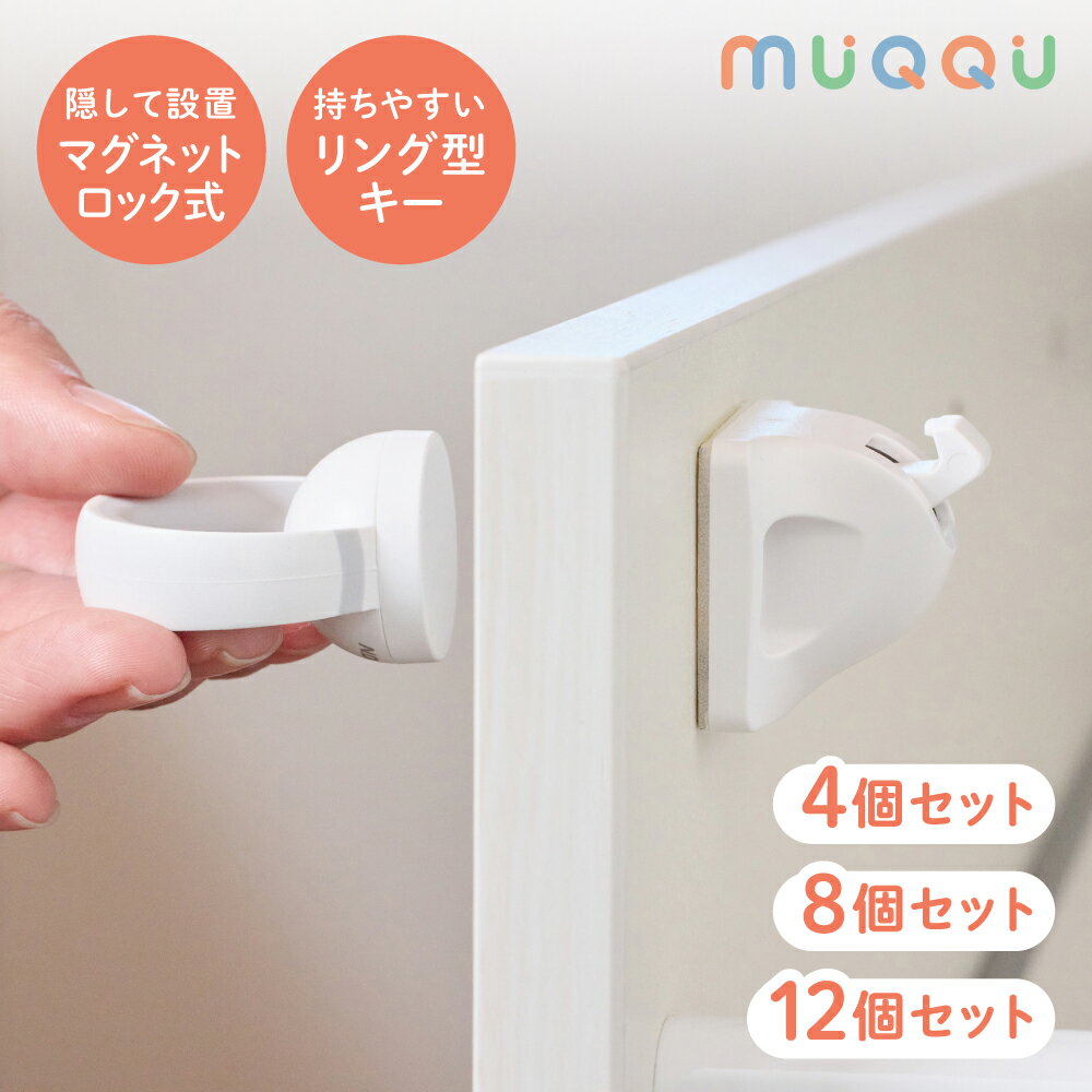 [ まとめ買いでお得 ] 外から見えない 引き出しロック 引き出し リング型キー 内側 マグネット 赤ちゃん ロック チャイルドロック ベビーガード 子供 安全 ストッパー 鍵 扉 ドアロック 二重ロック ペット いたずら防止 [4個/8個/12個] [MUQQU]