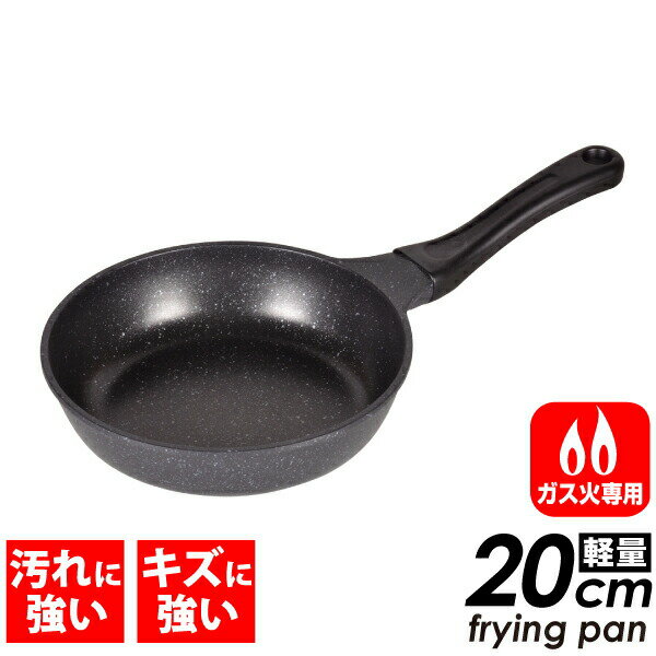 \レビューで1000円クーポン!/ 超軽量 フライパン 20cm キャスト製なのに軽い ガス火専用 軽いね!ガス火専用 ストロングマーブル 両面コーティング マーブルコート 内面4層+外面3層 鋳物 フッ素加工 汚れ 傷に 強い コーティング キャスト製 PFOA PFOS フリー