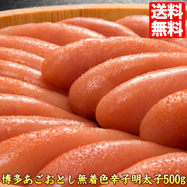 博多あごおとし【送料無料】 辛子明太子500g♪めんたいこ 博多まるきた水産 ギフト GIFT プレゼント 贈答 ago500 ギフト おすすめ 人気 お取り寄せグルメ 贈答 父の日 ギフト プレゼント