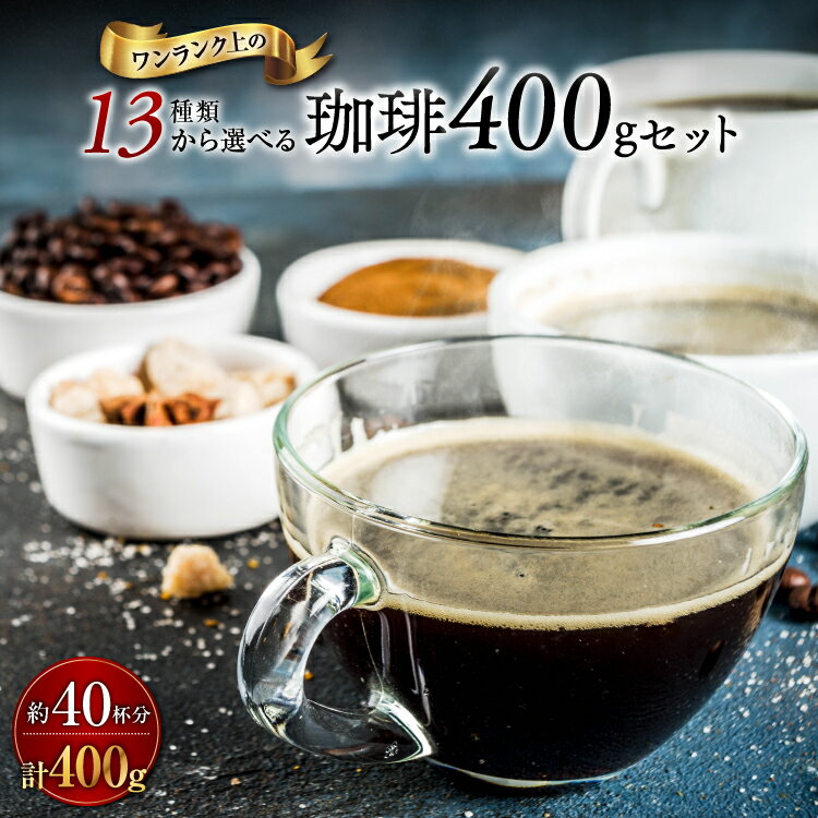 全国送料無料 コーヒー コーヒー豆 コーヒー粉 お試し 小分け 人気の13種類のコーヒー選べるから ブレンドコーヒー 400g 100g×4 40杯 ポスト投函 ポイント消化 お手軽 おすすめ ゴールド珈琲 香り高い おいしい おうちカフェ 珈琲専門店 小分け 新鮮 苦い 酸味