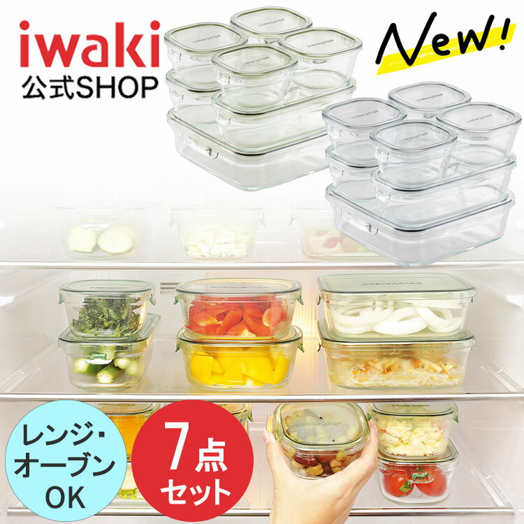 【公式ショップ】【期間限定プライス】\新色登場/iwaki イワキ 耐熱ガラス保存容器 7点セット パックアンドレンジ パック&レンジ システムセット シンプル おしゃれ つくりおき 常備菜 便利 下ごしらえ お菓子 PC-PRN7G4 PK-PRN7GY2