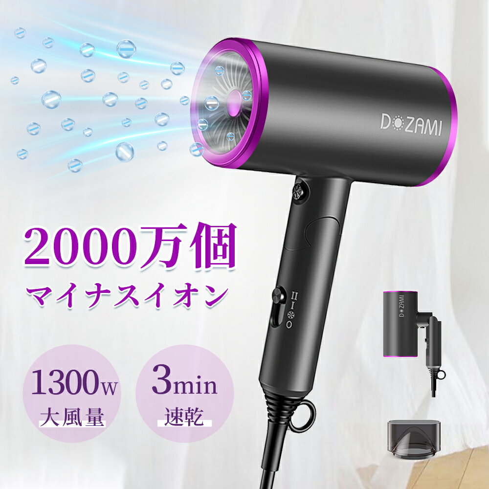 【クーポンで2,697円！】ドライヤー マイナスイオン 大風量 速乾 ドライアー ヘアドライヤー ヘアケア 軽量 温風 3段階調整 軽音 折りたたみ PSE 過熱保護 旅行 持ち運び便利 人気 サラサラ 安全 低騒音 省エネ 家族 子供 レディース メンズ