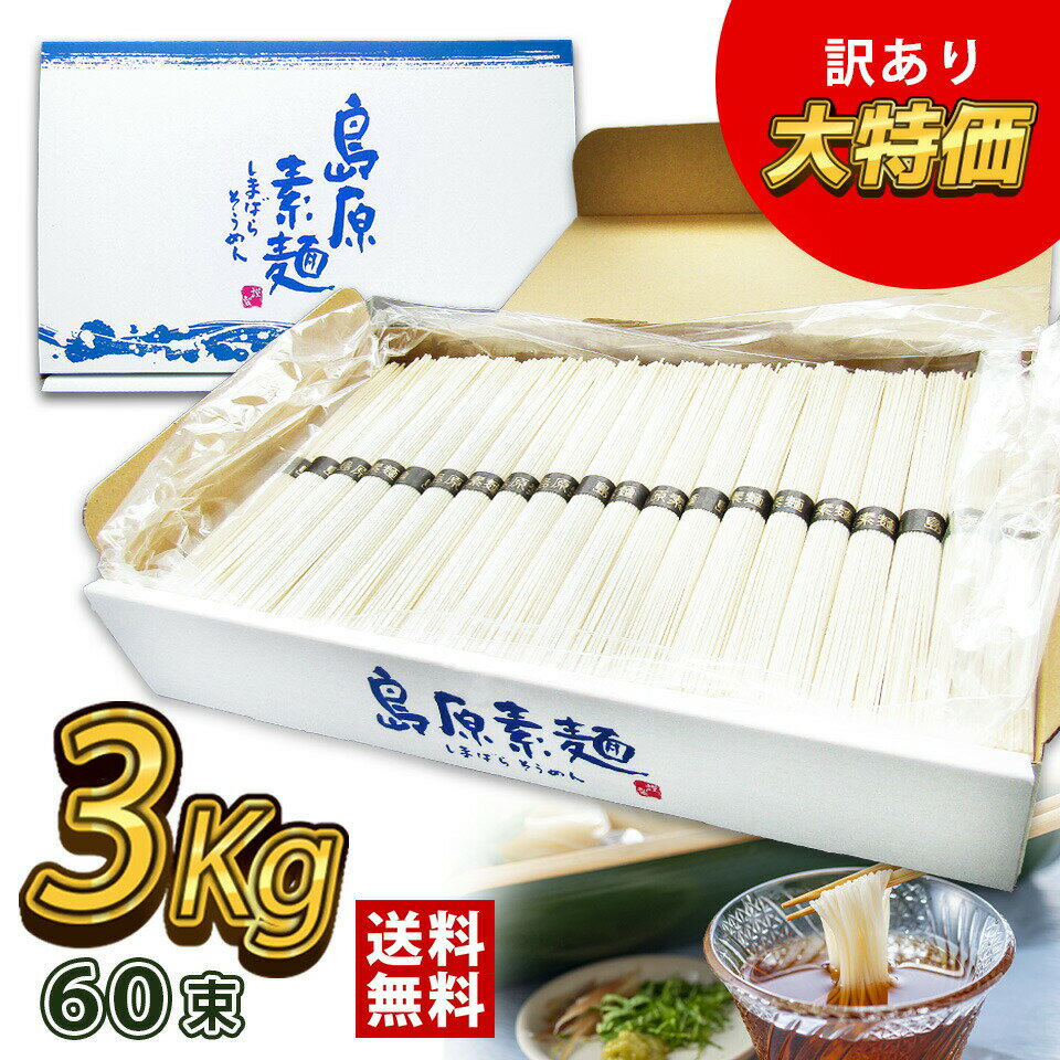 島原そうめん 3kg 訳あり 自家需要 機械麺 素麺 大容量 人気 おすすめ お得用 黒帯 乾麺 売れ筋 家庭用 激安 にゅうめん アレンジ料理 [zkas] 【即日発送】