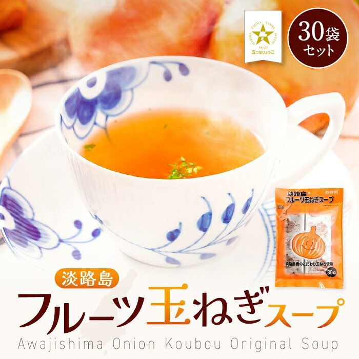 淡路島 フルーツ 玉ねぎスープ 30袋 たまねぎスープ オニオンスープ 野菜スープ だし 栄養 メール便 タマネギ 玉葱 淡路島産 食品 ポイント消化 お試し 非常食 送料無料 プレゼント ギフト