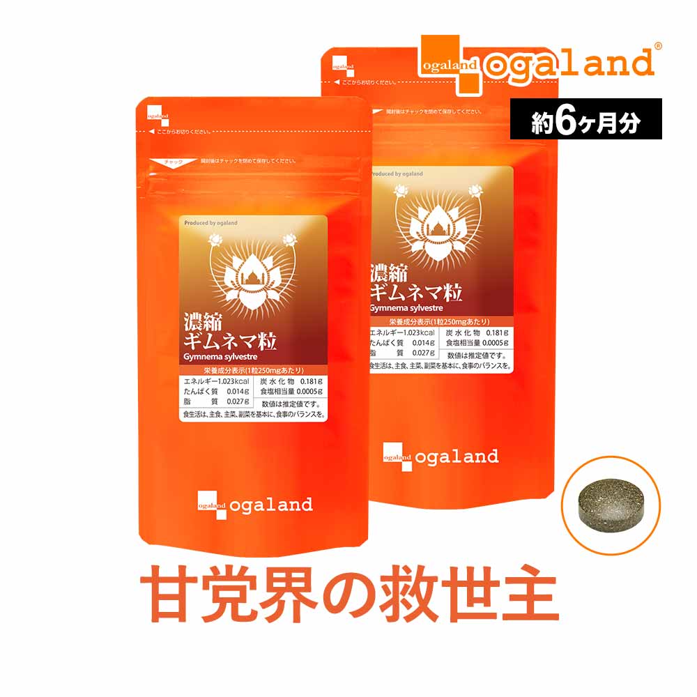 《大容量＆リピーター向け》 濃縮ギムネマ粒（約6ヶ月分） 送料無料 ダイエットサプリ オーガランド ギムネマ濃縮 サプリ ポイント消化 送料無 ポイント消費 送料無料