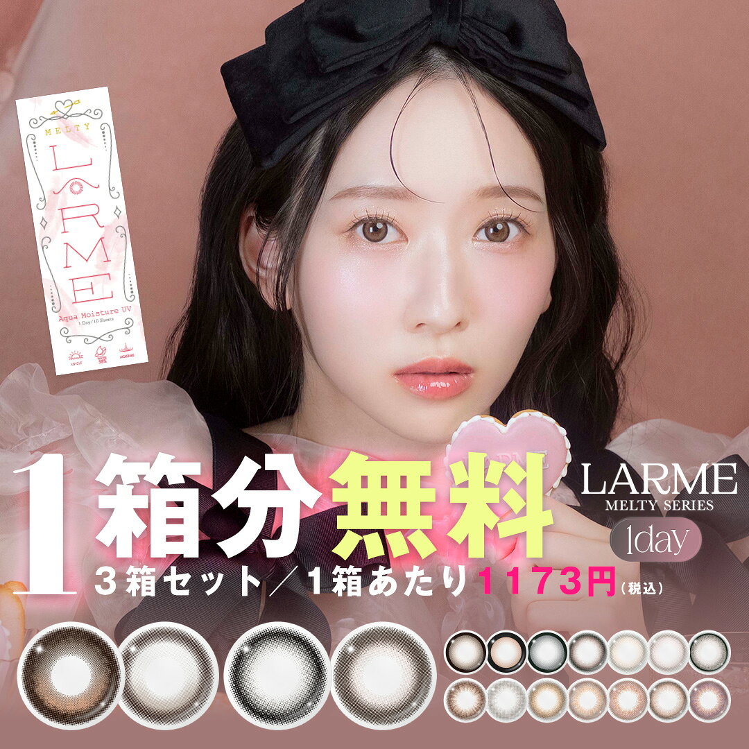 【1箱分無料｜10枚入×3箱】計30枚 回らない水光 カラコン ラルム メルティ シリーズ LARME MELTY SERIES( 水光レンズ 回らない 軸固定カラコン 送料無料 ワンデー カラコンワンデー 度あり 度なし ラルム メルティー 人気 盛れるカラコン おすすめ )【越智ゆらの】