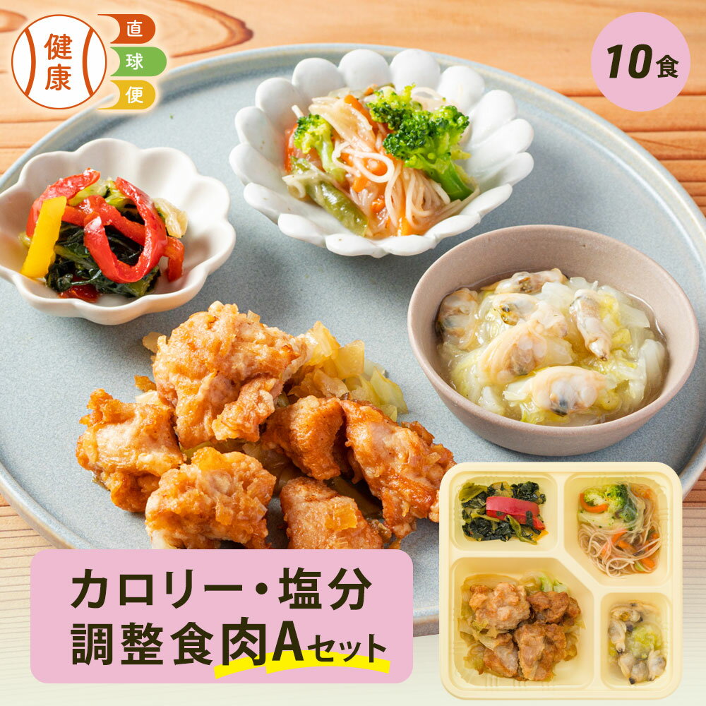 カロリー・塩分調整食肉Aセット 10食分 10食 冷凍弁当 宅配弁当 宅配 弁当 食品 減塩 レンジ調理 時短 低カロリー 惣菜 カロリー 塩分 高齢者 健康 食事 詰め合わせ 制限食 食事制限 栄養食 時短調理 自宅療養 健康直球便 国内製造 健康 簡単