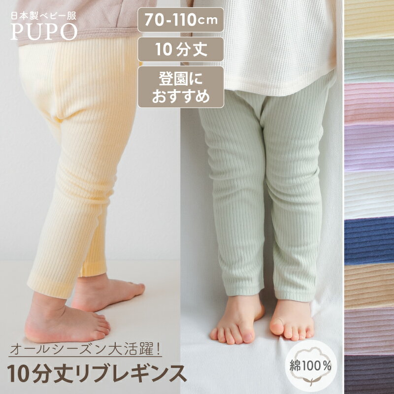 【110cm発売】日本製 リブ レギンス 綿 100% ベビー 春 秋 保育園 後ろマチ付き リブ編み キャメル アイボリー グレー ネイビー ダークブラウン ピンク クリームイエロー グリーン 70cm 80cm 90cm 100cm PUPO【メール便OK(03)】