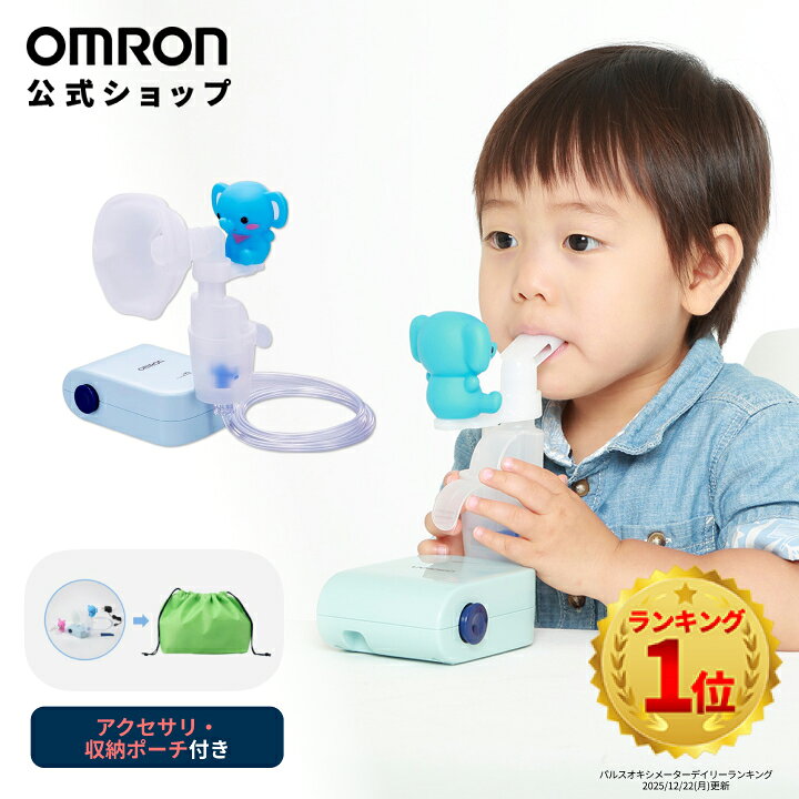 オムロン OMRON 公式 ネブライザ 喘息用吸入器 NE-C803 喘息 ネブライザー ぜんそく 携帯 のど 子供 こども 子ども コンパクト 軽い 軽量 薬液 ネブライザー小児 ウサギ ゾウ 付属 携帯用 家庭用 静音 簡単操作 送料無料