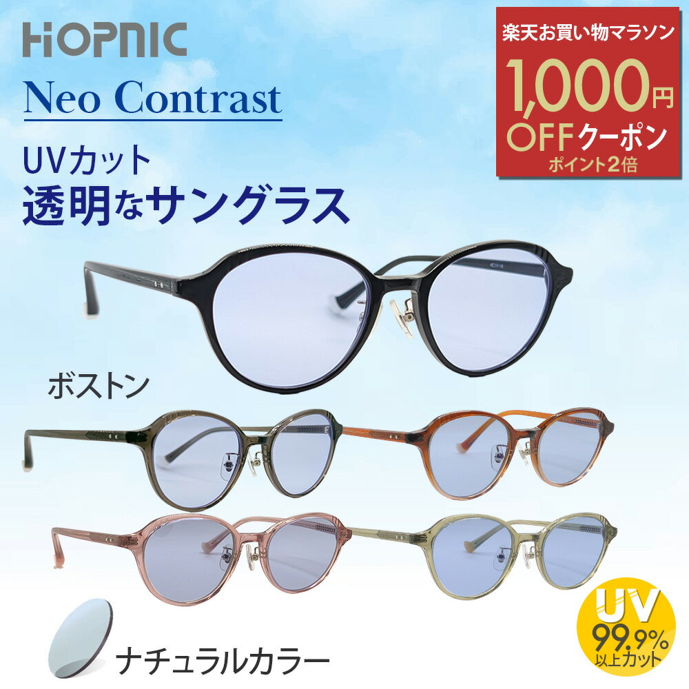 ＼1000円OFFクーポン／楽天お買い物マラソン 【 色なし サングラス 】 ボストン ネオコントラスト レンズ 透明 クリア 眩しさ 対策 夜間 ドライブ 運転 車 ライト 軽量 おすすめ uvカット 白内障 予防 術後 紫外線 メガネ めがね 眼鏡 アウトドア スポーツ メンズ レディース