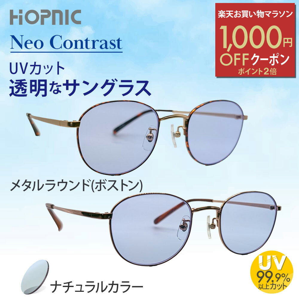 ＼1000円OFFクーポン／楽天お買い物マラソン 【 クリア サングラス 】 鯖江 ネオコントラスト 鮮明 メタル ラウンド 度なし レンズ 夜 運転 助手席 軽量 薄い 眩しさ イエロー 黄色 uvカット 白内障 術後 軽減 紫外線 対策 おすすめ めがね 眼鏡 メガネ アウトドア スポーツ