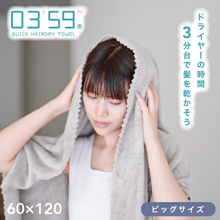 バスタオル ヘアドライタオル 0359 ビッグ タオル マイクロファイバー 吸水 速乾 家事　時短 吸水タオル 速乾タオル ロング ヘア ドライタオル サウナタオル 髪の毛 ヘアタオル 大きめ 速乾性 吸水性 すぐ乾く