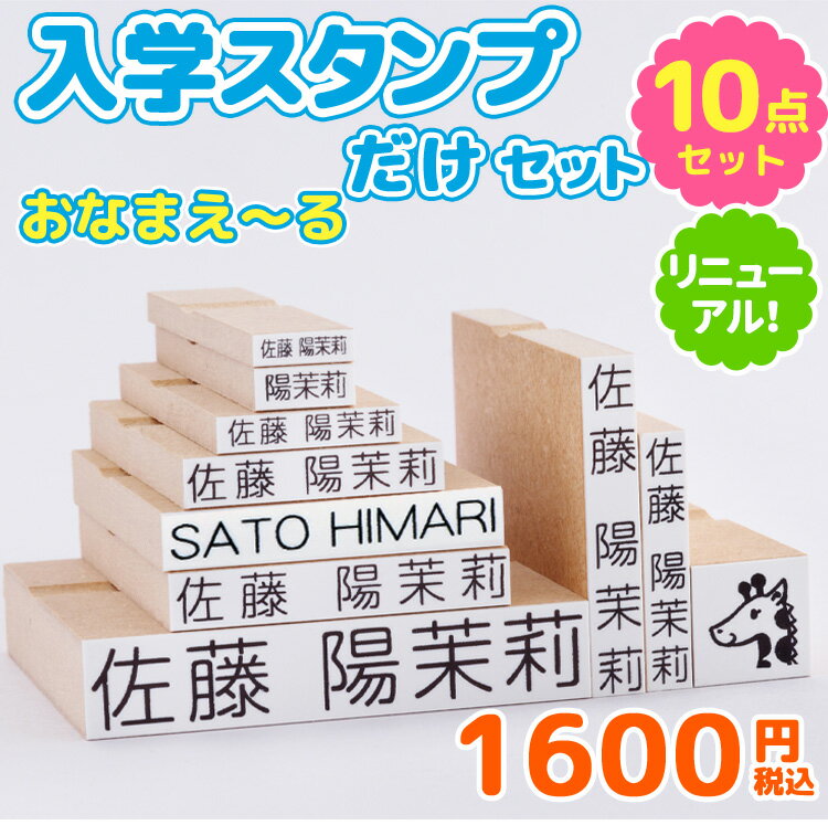【100円OFFクーポン発行中&全品送料無料】見やすいすっきりフォント!【最大500円OFF 3〜4営業日発送】お名前スタンプ『おなまえ〜る』入学スタンプだけセット お名前ハンコ スタンプ 名前スタンプ 漢字のみ 保育園 入園 ローマ字 おむつ