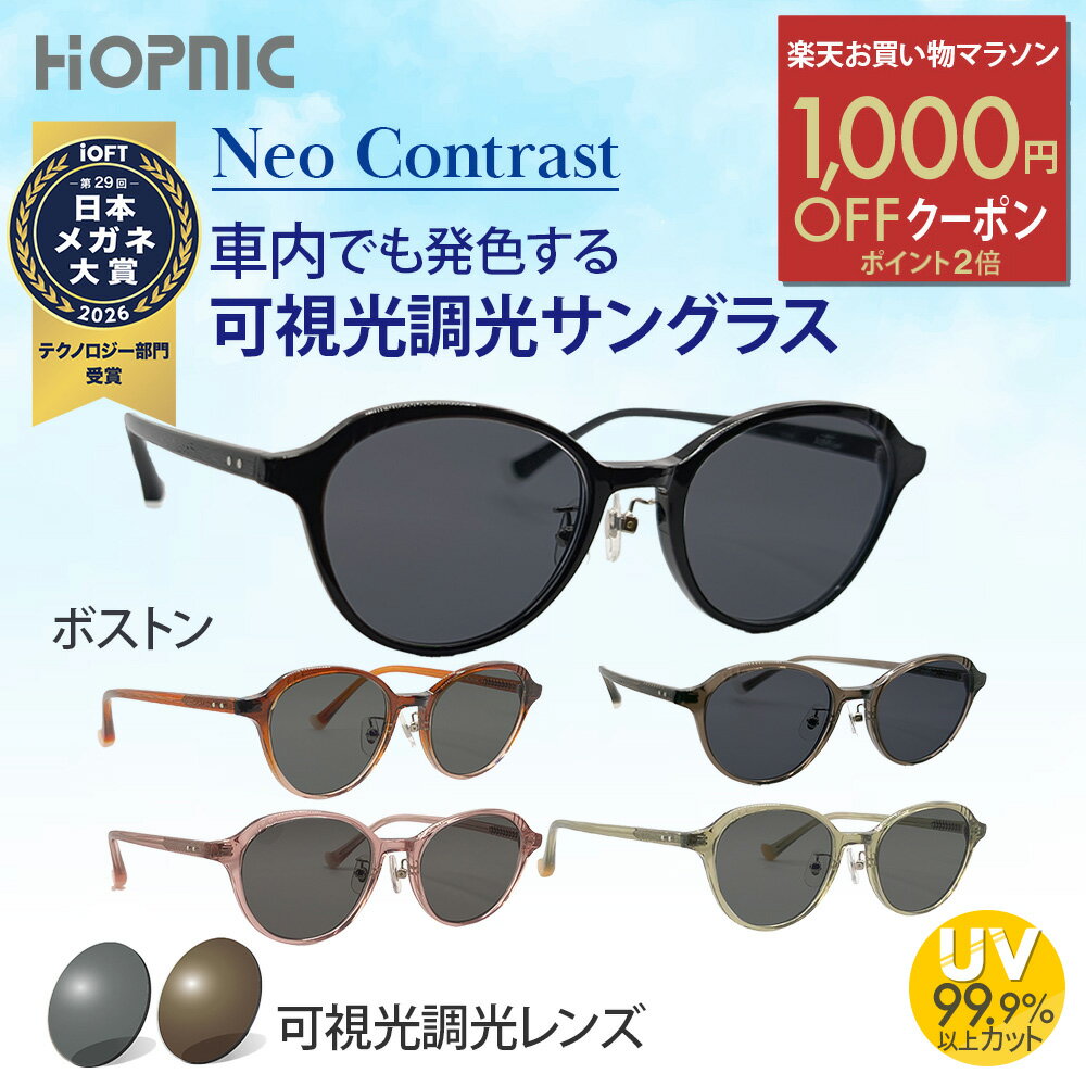 ＼1000円OFFクーポン／楽天お買い物マラソン 【 可視光調光 サングラス NeoContrast 】 可視調光 可視光線 調光 色 薄い 軽量 おしゃれ レンズ ドライブ 運転 度なし イエローライト uvカット 白内障 おすすめ 鯖江 眩しさ 対策 アウトドア スポーツ めがね ボストン