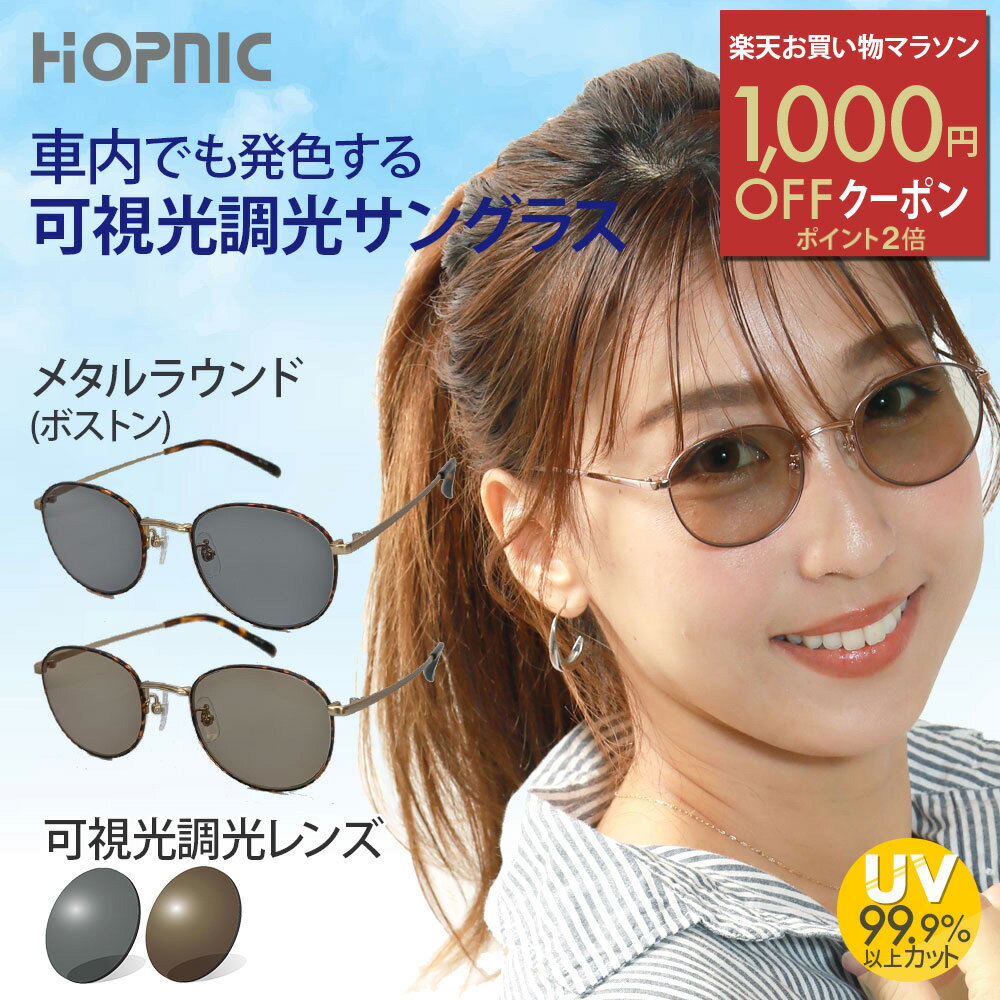 ＼1000円OFFクーポン／楽天お買い物マラソン 【 可視光調光 サングラス 】 鯖江 ドライブ クリア おすすめ レンズ 可視調光 可視光線 調光 ブルーライト 発色 度なし 軽量 運転 車 バイク 車内 uvカット おしゃれ メガネ めがね 眼鏡 メンズ レディース アウトドア スポーツ