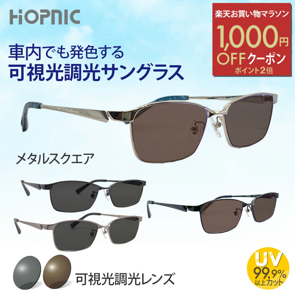 ＼1000円OFFクーポン／楽天お買い物マラソン 【 可視光調光 サングラス 】 鯖江 ドライブ クリア おすすめ レンズ 可視調光 可視光線 調光 ブルーライト 発色 度なし 軽量 運転 車 バイク 車内 uvカット メンズ レディース アウトドア スポーツ おしゃれ メガネ めがね 眼鏡