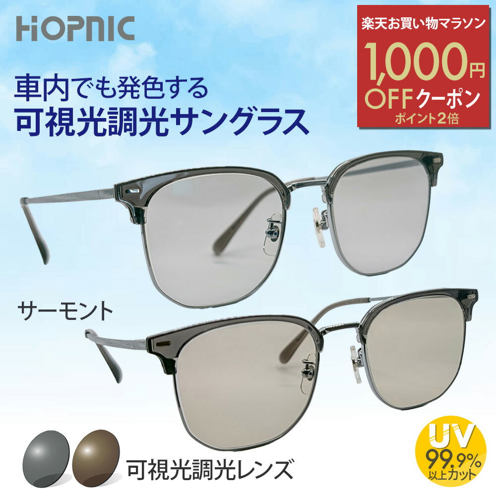 ＼1000円OFFクーポン／楽天お買い物マラソン 【 可視光調光 サングラス 】 鯖江 ドライブ クリア おすすめ レンズ 可視調光 可視光線 調光 ブルーライト 発色 度なし 軽量 運転 車 バイク 車内 uvカット おしゃれ メガネ めがね 眼鏡 メンズ レディース アウトドア スポーツ