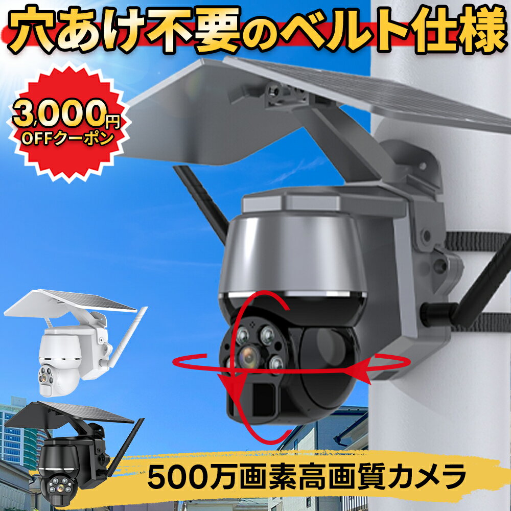 ★楽天1位★ 防犯カメラ 屋外 野外 ソーラー 家庭用 家庭用屋外 防犯カメラ屋外 ワイヤレス 電源不要 ベルト 穴あけ不要 wifi Wi-Fi スマホ連動 防犯 カメラ 屋外用 ソーラー充電 ソーラーパネル 監視カメラ 防犯グッズ 防犯アラーム 熊よけ 【返金保証】【RE】 [Q7]