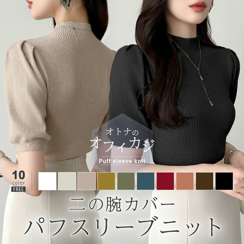 【5/20！クーポンで1,670円】 サマーニット パワショル ニット トップス レディース リブニット 半袖 五分袖 タートルネック ハイネック パフスリーブ 無地 オフィスカジュアル 上品 きれいめ 二の腕 カバー 首元 隠し uv 紫外線対策 春夏 秋冬 春 夏 秋 冬 cocomomo