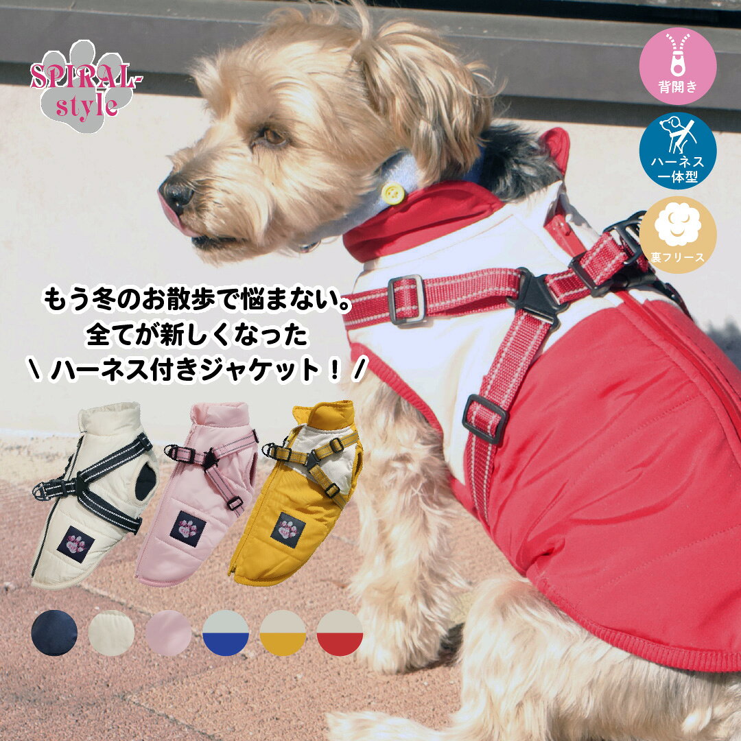 犬 服 背中開き ボアダウンジャケット ハーネス一体型 アウター 小型犬や中型犬、大型犬に選ばれる定番のペット服 男の子や女の子におすすめの犬の服 おしゃれに見えてかわいい着せやすいデザイン 秋冬を彩るおもしろデザインの冬服 セールの注目服 暖かジャンパーで防寒