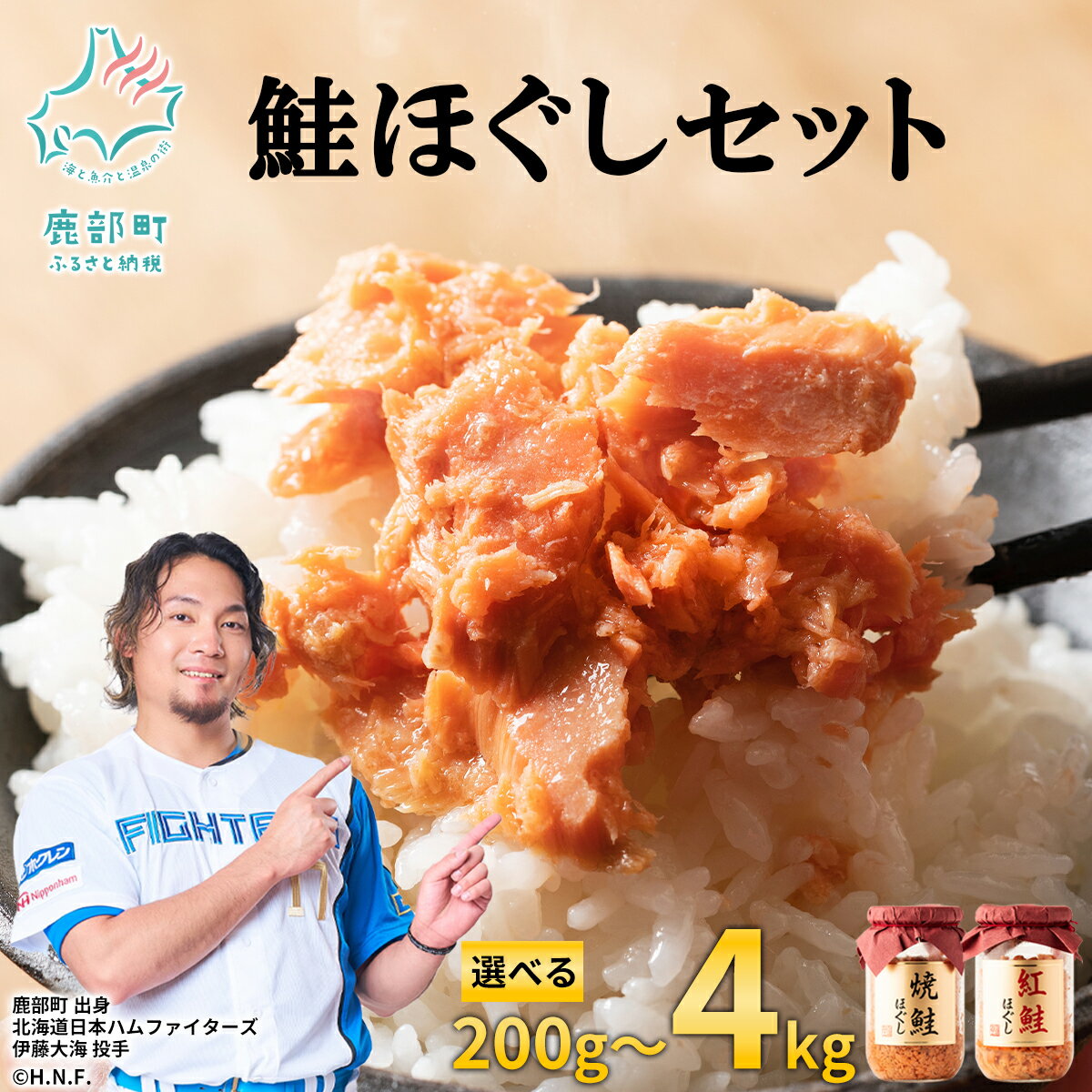 【ふるさと納税】 \ 高評価 ★ 4.75 / 鮭ほぐし 200g〜4kg 選べる内容量 発送月 焼鮭 紅鮭 鮭フレーク 小分け 常温 非常食 防災 保存 人気 ランキング 朝ごはん お茶漬け チャーハン おにぎり ご飯のお供 リピーター 鮭 サケ シャケ おすすめ 送料無料