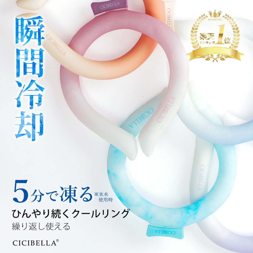 \楽天1位/【正規品】新改良 クールリング アイスクールリング ネッククーラー S/M/Lサイズ アイスネックリング 意匠取得済み 冷感リング ひんやりリング スマートアイス リングクール 大人用 子供用 女の子 男の子 クールリング キッズcicibella