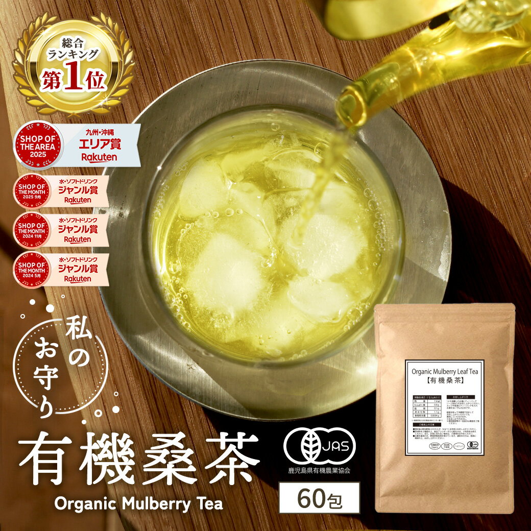 【総合1位★クーポンで1,980円 5月22日AM9:59まで】( 有機桑茶 60包 ) 送料無料 わくわく園 桑 桑茶 桑の葉 桑の葉茶 有機JAS 健康茶 国産 オーガニック ノンカフェイン ティーパック くわ おすすめ 健康 妊婦 美容 ギフト 温活 ランキング
