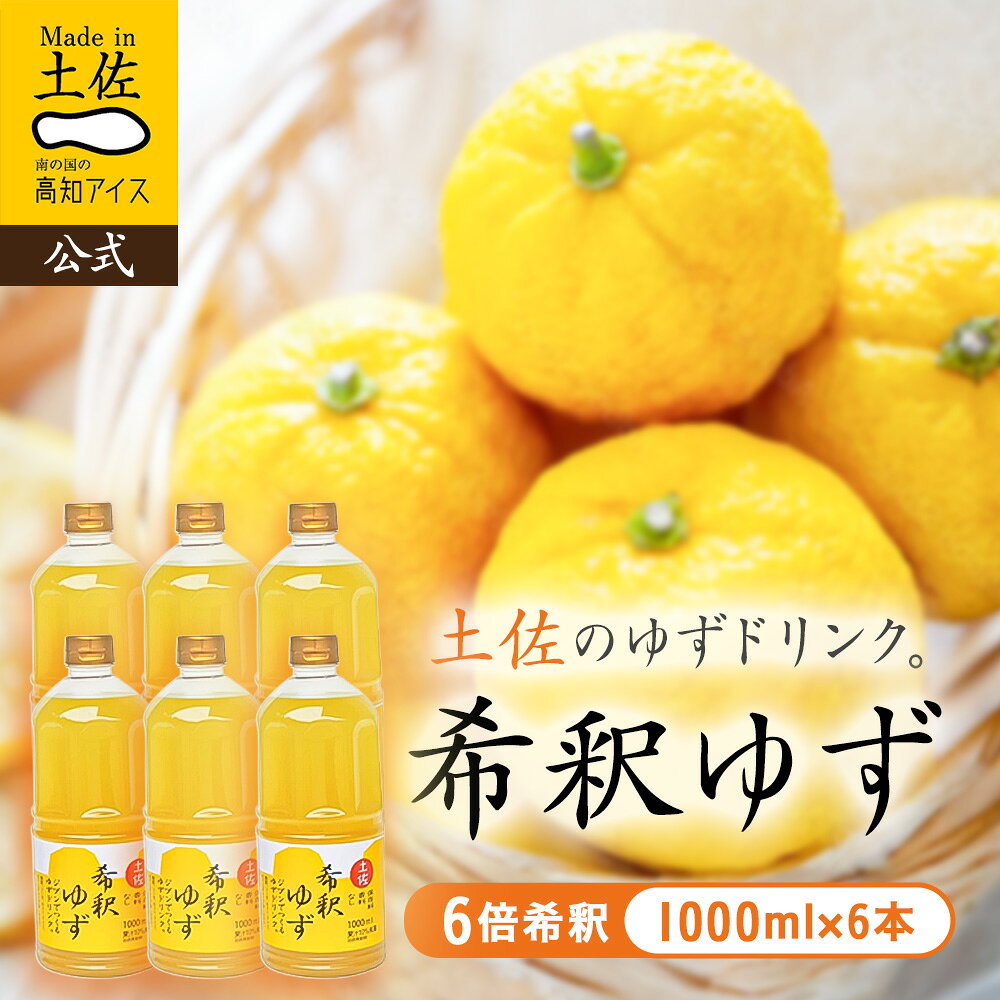 【ポイント10倍】 【送料無料】柑橘ドリンク ゆず 希釈ゆずドリンク1L×6本／高知アイス【クール商品との同梱不可】 2026 食品 ギフト 詰め合わせ 内祝い お土産 お中元 お歳暮 高知 四国 プレゼント お取り寄せグルメ 出産 おすすめ 楽天お買い物マラソン