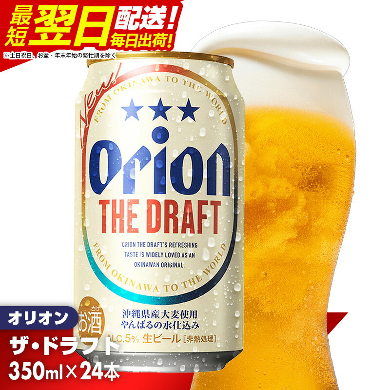 【ふるさと納税】《最短翌日発送》オリオン ザ・ドラフト＜350ml×24缶＞- オリオンビール 1ケース 350ml 24本 おすすめ 沖縄県 八重瀬町【価格改定YI】