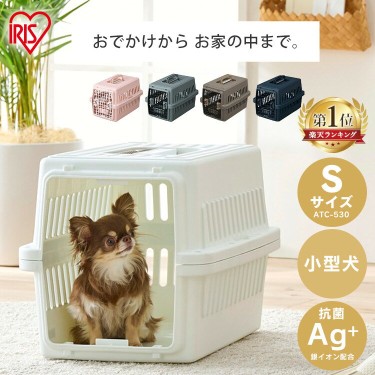 ＼通院やお出掛けなどにおすすめ／犬 猫 クレート キャリーケース キャリーバッグ ペットキャリー エアトラベルキャリー ATC-530 コンテナ ペット お出かけ 旅行 Sサイズ ドライブ ハードキャリー アイリスオーヤマ 小型犬 [2606SE]