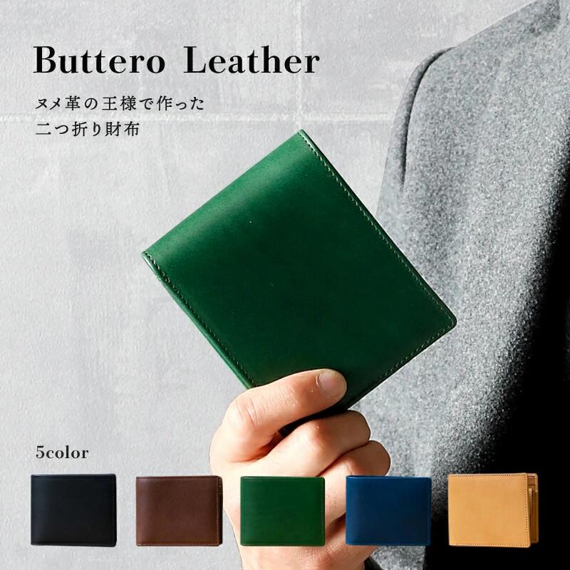二つ折り財布 メンズ 本革 コンパクト 薄い 小銭入れ 使いやすい カードがたくさん入る 財布 二つ折り 折りたたみ財布 ブッテーロ レザー スリム ヌメ革 革 丈夫 男性 ブランド ギフト 紳士用 収納 大きめ 黒 緑 ブラック おすすめ 人気