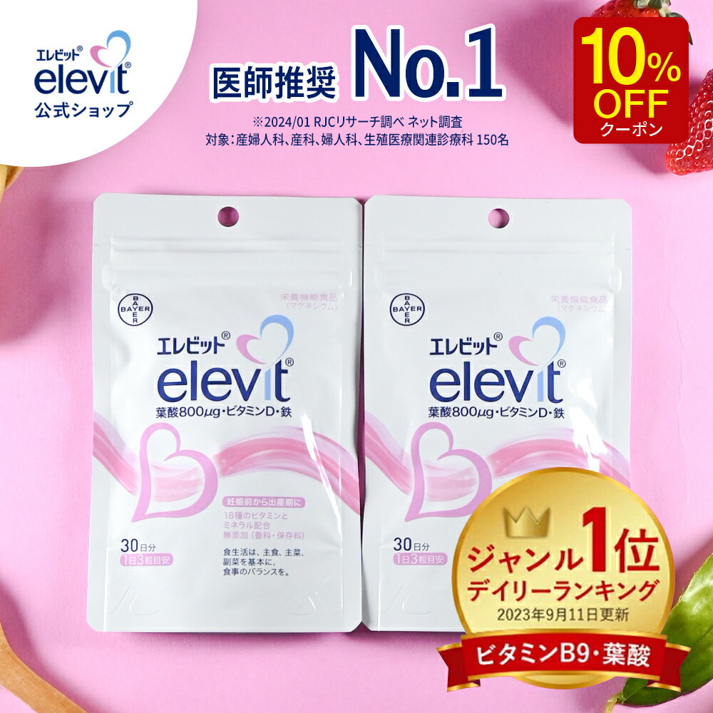 【5と0のつく日限定10％OFFクーポン】葉酸サプリ エレビット 妊活 妊婦 授乳 産後 60日分 無添加 鉄分 サプリメント 葉酸800μg カルシウム ビタミンe ビタミンd おすすめ 鉄 マタニティ ママ 妊娠 サプリ 妊活サプリ ギフト プレゼント【エレビット公式(elevit)】