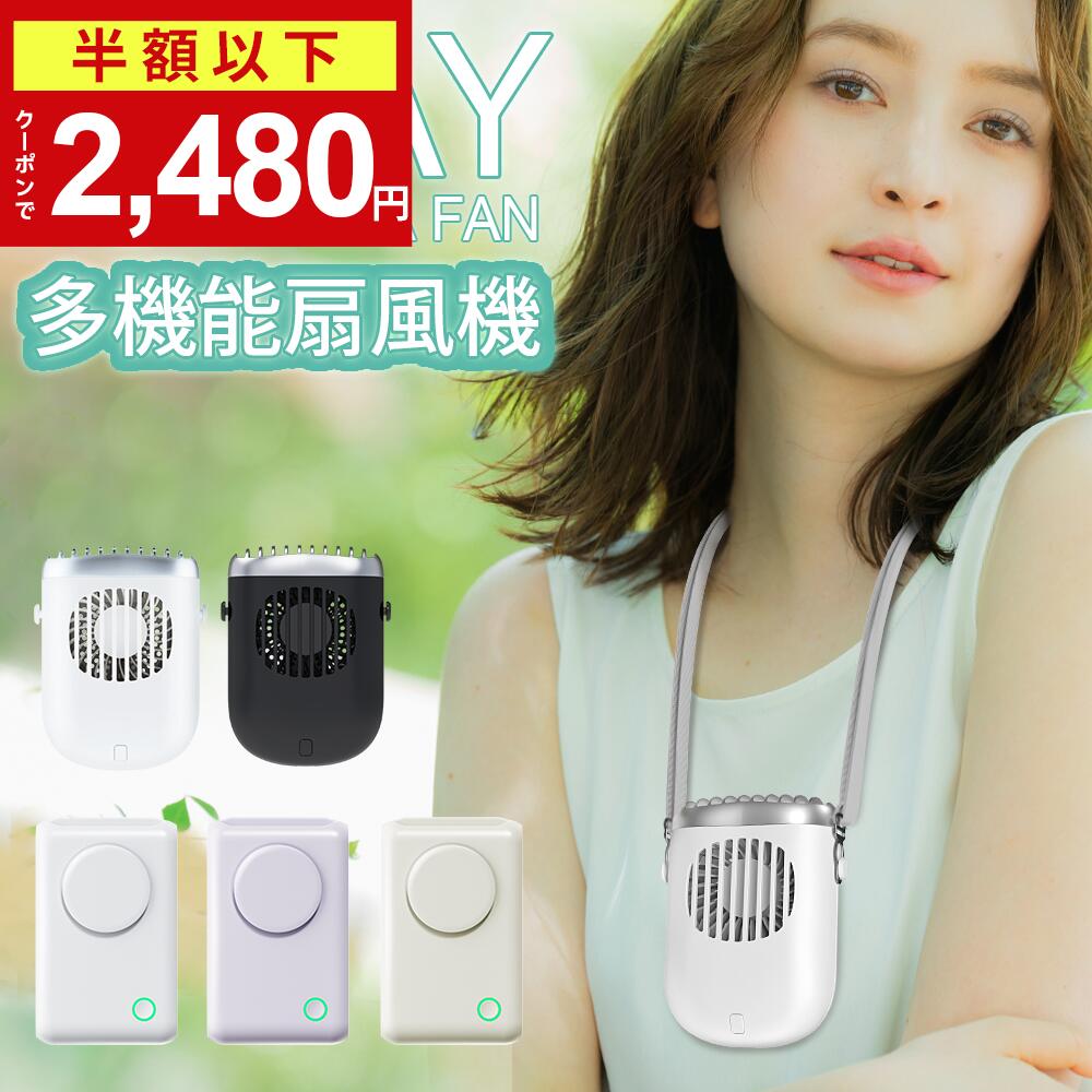 ＼クーポンで2,480円／【楽天1位】「腰掛け＆首掛け＆手持ち＆卓上」LOMAYA 多機能扇風機 1台4役 4800mAh 大容量 ハンズフリー 扇風機 3段階風量調節 連続14時間稼動 羽なし 携帯扇風機 USB充電式 卓上扇風機 静音 軽量 ネックファン アウトドア おすすめ