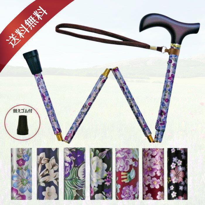 楽天1位獲得 夢ライフステッキ 折りたたみ伸縮型 替えゴムプレゼント中！ ストラップ＆収納バンド＆収納袋付き 花柄 全6色 （ウェルファン）w9759【送料無料】軽量 長さ調節可 持ち歩き用 女性用 婦人用 おしゃれ コンパクト レビュー高評価 介護用品