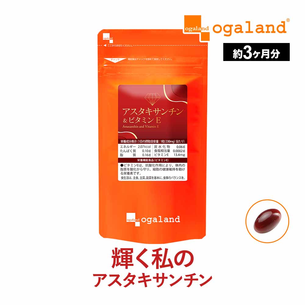 オキアミに含まれる アスタキサンチン ＆ ビタミンE（約3ヶ月分） 送料無料 栄養機能食品 ビタミンE 大豆レシチン サプリ サプリメント エビ カニ 由来の赤色 色素 で 美容ケア エイジングケア 澄んだ